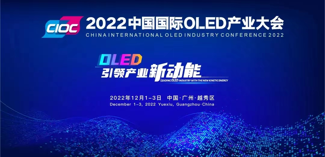 2022 China international OLED industrial assembly held in guangzhou in December!